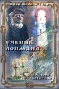 "Ученик лоцмана"