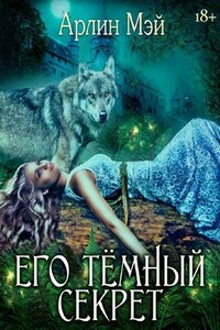 Его темный секрет