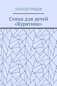 Стихи для детей «Курятник»