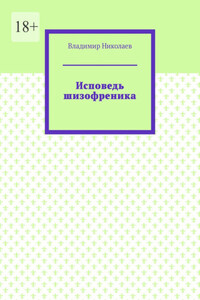 Исповедь шизофреника