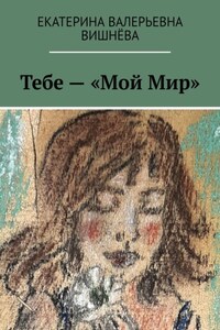 Тебе – «Мой Мир»
