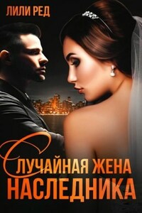 Случайная жена наследника