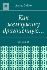 Как жемчужину драгоценную… Сборник 14