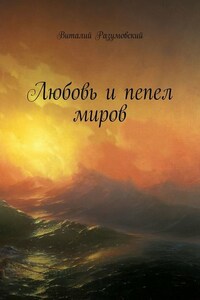 Любовь и пепел миров
