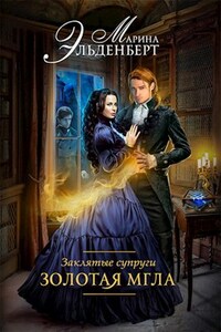 Заклятые супруги. Золотая мгла