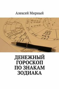 Денежный гороскоп по знакам зодиака