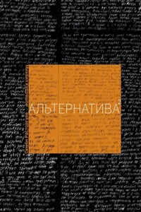 Альтернатива 2.0