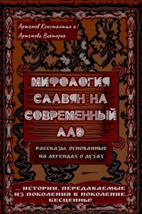 Мифология славян на современный лад