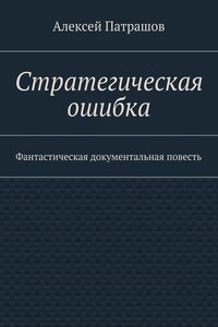Стратегическая ошибка. Фантастическая документальная повесть