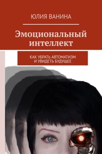 Эмоциональный интеллект. Как убрать автоматизм и увидеть будущее