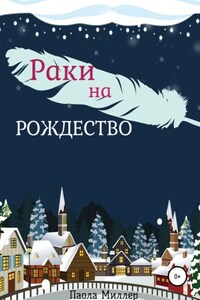 Раки на Рождество