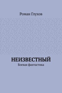 Неизвестный. Боевая фантастика
