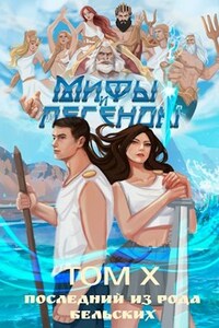 Последний из рода Бельских том X