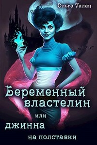 Беременный властелин или Джинна на полставки