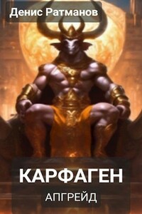 Карфаген 2020. Апгрейд