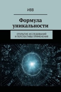 Формула уникальности. Открытие исследований и перспективы применения