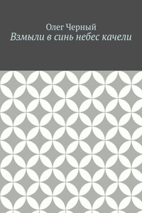 Взмыли в синь небес качели