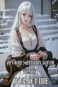 О.М.Б. Том 4. Возмездие