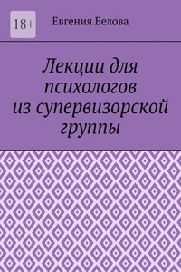Лекции для психологов из супервизорской группы