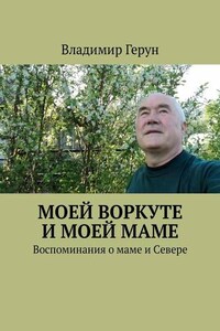 Моей Воркуте и моей маме. Воспоминания о маме и Севере