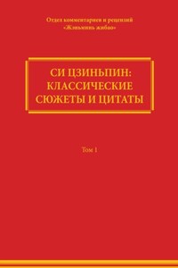 Си Цзиньпин: классические сюжеты и цитаты. Том 1