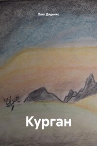 Курган