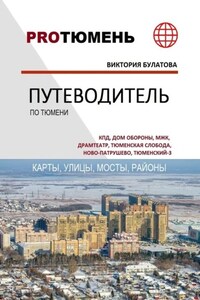 Путеводитель по Тюмени