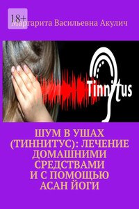Шум в ушах (тиннитус): лечение домашними средствами и с помощью асан йоги