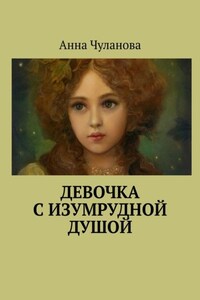 Девочка с изумрудной душой