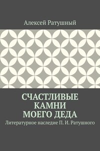 Счастливые камни моего деда. Литературное наследие П. И. Ратушного