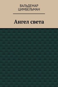 Ангел света