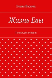 Жизнь Евы