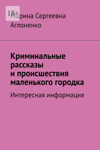 Криминальные рассказы и происшествия маленького городка. Интересная информация
