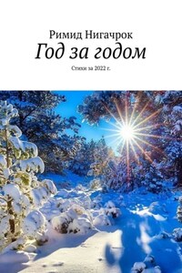 Год за годом. Стихи за 2022 г.
