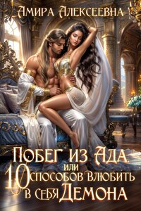 Побег из ада, или 10 способов влюбить в себя Демона