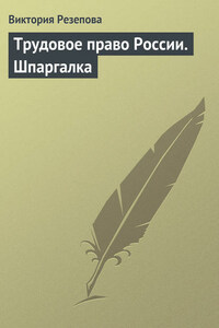 Трудовое право России. Шпаргалка
