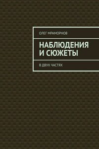 НАБЛЮДЕНИЯ и СЮЖЕТЫ. В двух частях