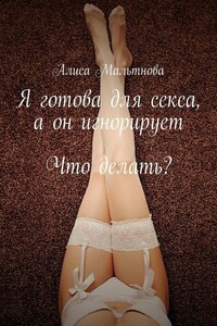 Я готова для секса, а он игнорирует. Что делать?