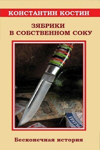 Зябрики в собственном соку или бесконечная история