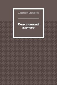Счастливый амулет