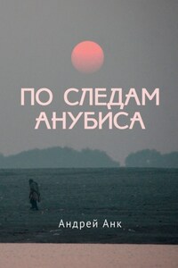 По следам Анубиса
