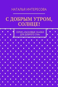 С добрым утром, солнце! Серия «Ласковые сказки для доброго сна»