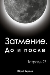 Затмение. До и после. Тетрадь 27