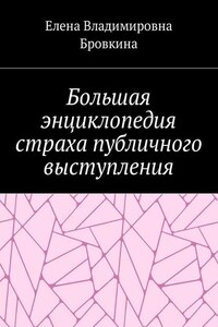 Большая энциклопедия страха публичного выступления
