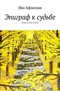 Эпиграф к судьбе. Вторая книга стихов
