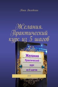 Желания. Практический курс из 5 шагов. 2020