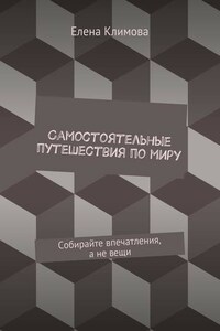 Самостоятельные путешествия по миру. Собирайте впечатления, а не вещи