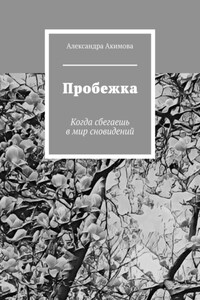 Пробежка. Когда сбегаешь в мир сновидений