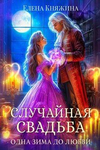 Случайная свадьба. Одна зима до любви