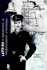 Let's go в прошлое, в мореходное училище.